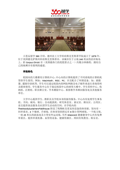 德州农工大学科珀斯克里斯蒂分校特色