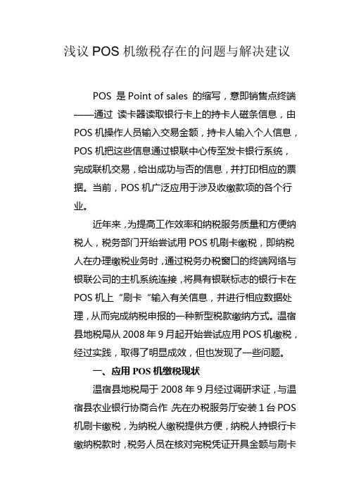 浅议POS机缴税存在的问题与解决建议