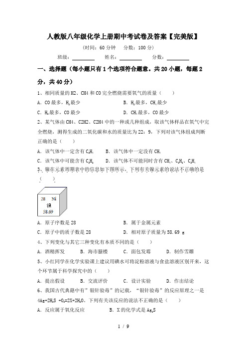 人教版八年级化学上册期中考试卷及答案【完美版】