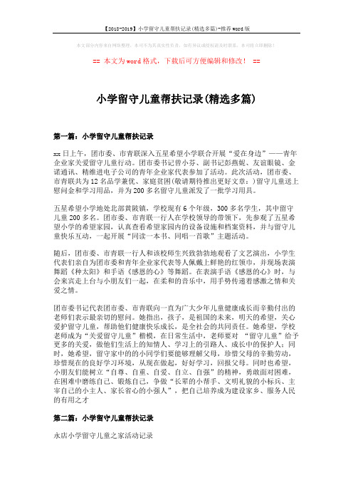 【2018-2019】小学留守儿童帮扶记录(精选多篇)-推荐word版 (2页)