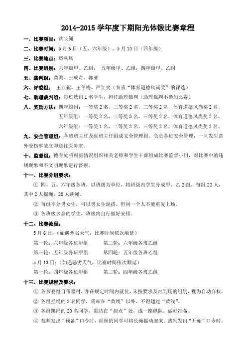 2014——2015学年度下期“跳长绳比赛”章程