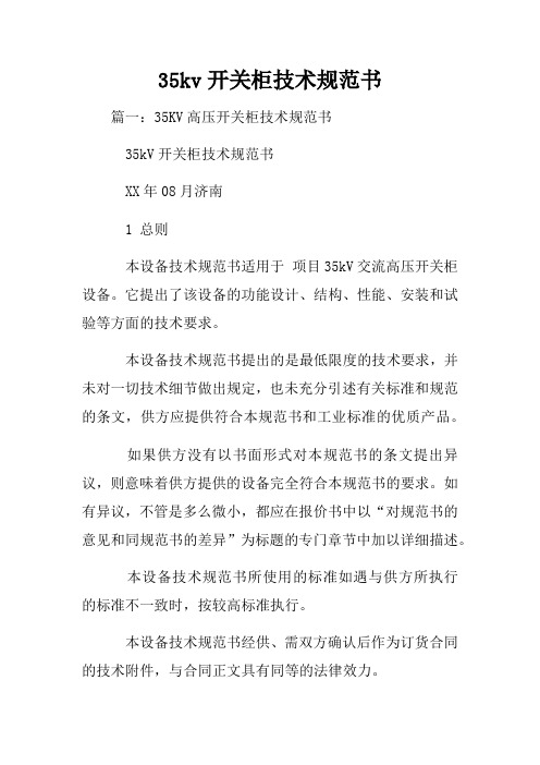 35kv开关柜技术规范书