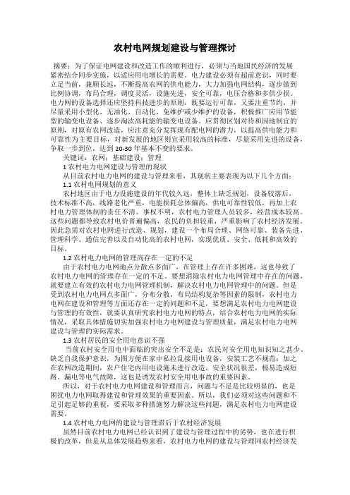 农村电网规划建设与管理探讨