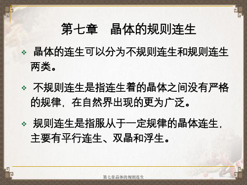 第七章晶体的规则连生