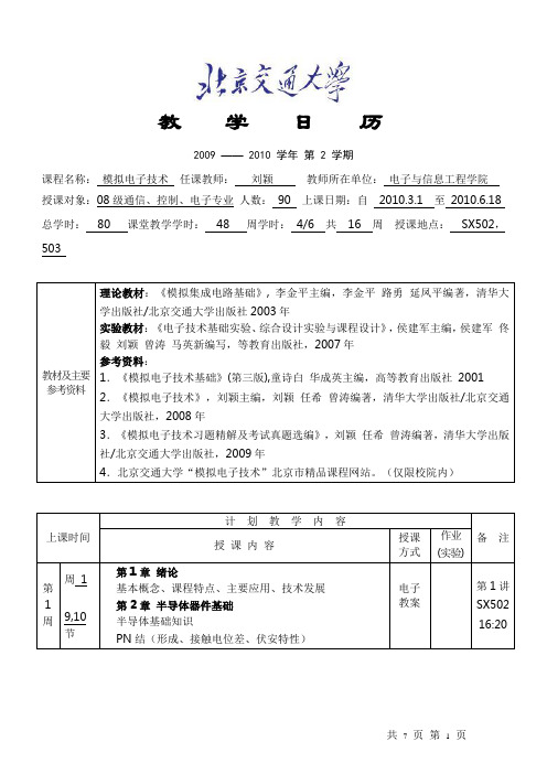 模拟电子技术_教学日历(2010.2)