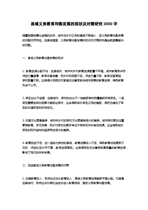 县域义务教育均衡发展的现状及对策研究