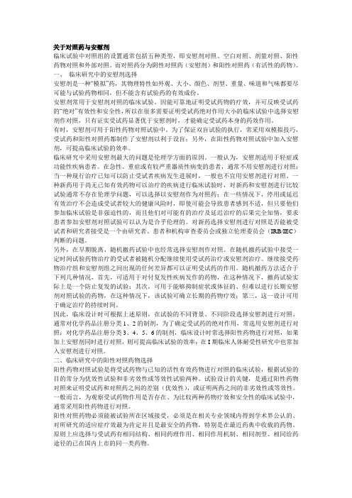关于对照药与安慰剂