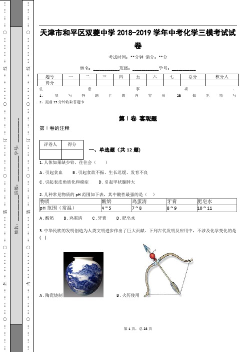 _天津市和平区双菱中学2018-2019学年中考化学三模考试试卷(含答案)