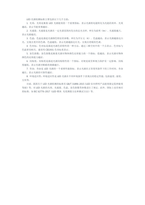 led光源检测标准