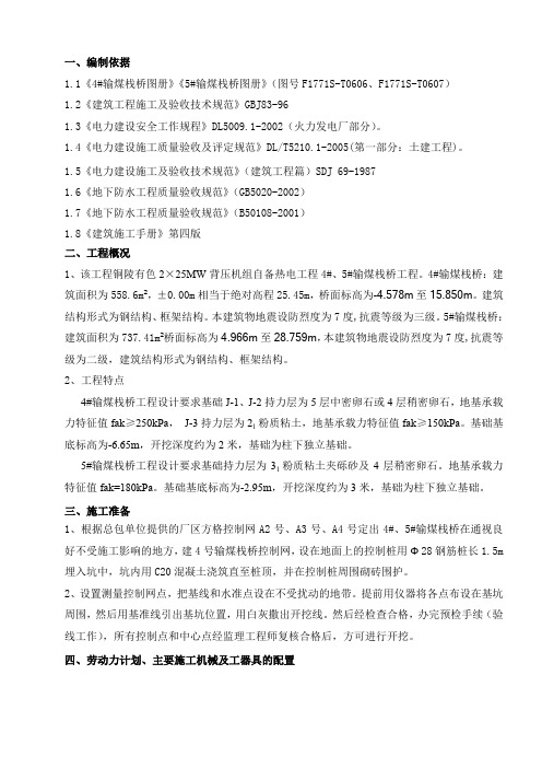 45输煤栈桥土建专业施工组织设计