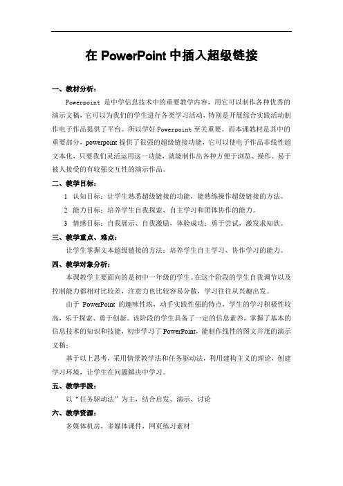 在PowerPoint中插入超级链接