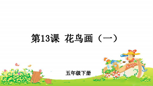 第13课《花鸟画(一)》示范课教学课件【小学美术五年级下册(人美版)】