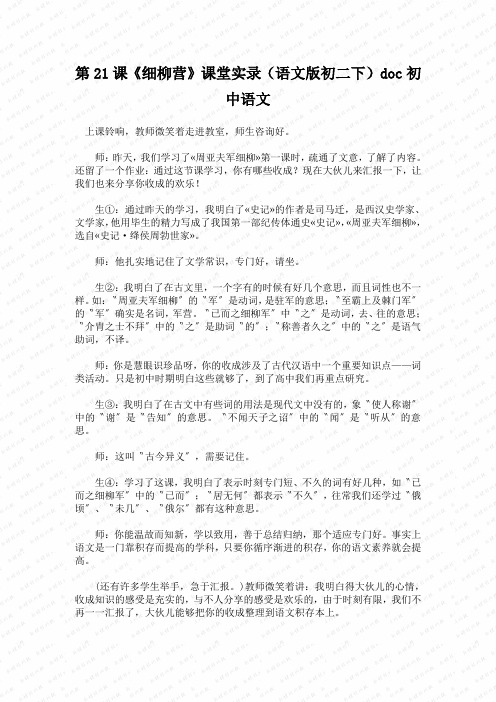 第21课《细柳营》课堂实录(语文版初二下)doc初中语文