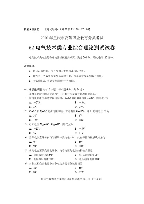 2020重庆高职分类考试-电气技试题
