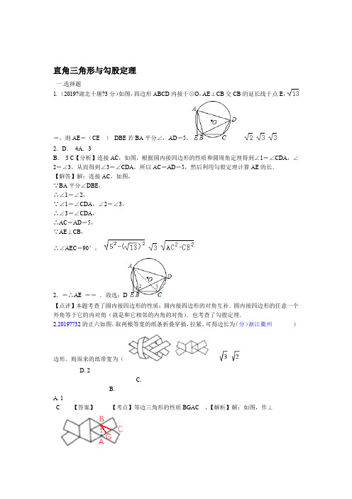 2019年全国各地中考数学试题分类汇编第一期 专题23 直角三角形与勾股定理含解析