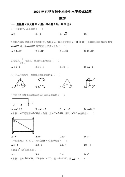 2020年广东省东莞市中考数学试卷(解析版)