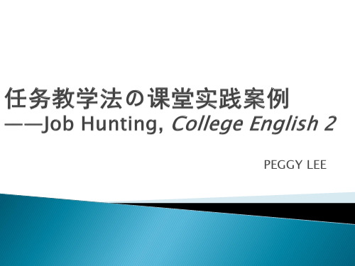 任务教学法+角色扮演法の课堂实践案例
