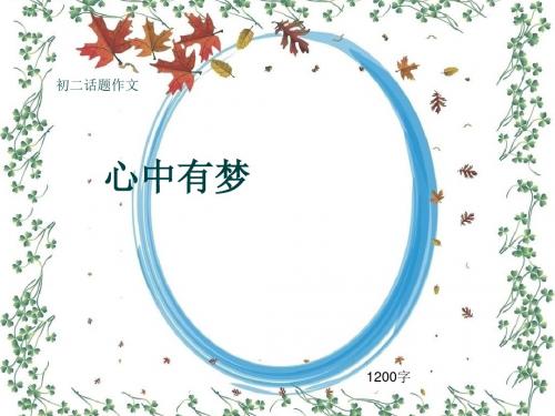 初二话题作文《心中有梦》1200字(共13页PPT)
