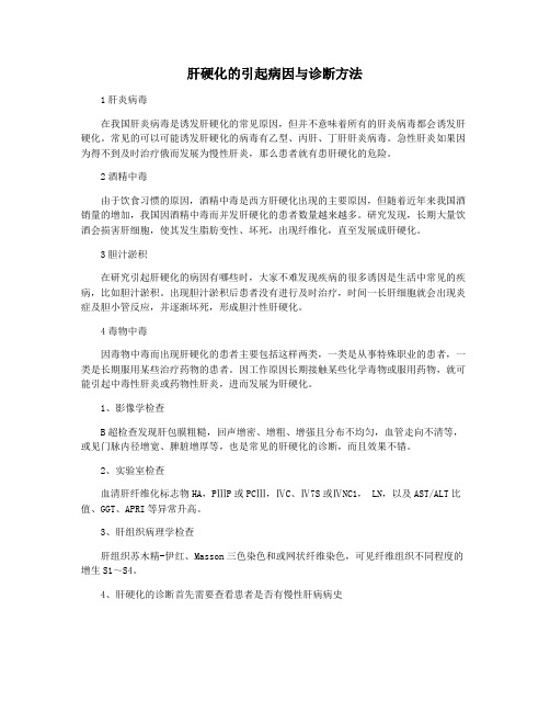 肝硬化的引起病因与诊断方法