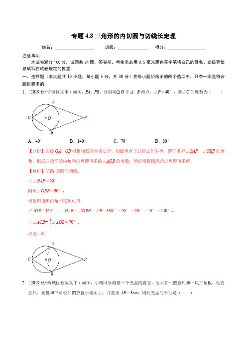 三角形的内切圆与切线长定理同步培优题典(解析版)