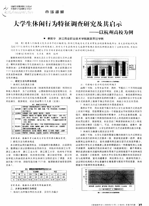 大学生休闲行为特征调查研究及其启示——以杭州高校为例