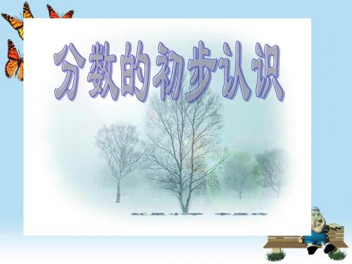 三年级上册数学课件-8.1《分数的初步认识》  ｜人教新课标(2018秋)       (共43张PPT)