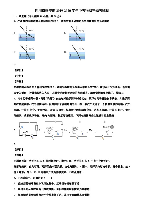 四川省遂宁市2019-2020学年中考物理三模考试卷含解析