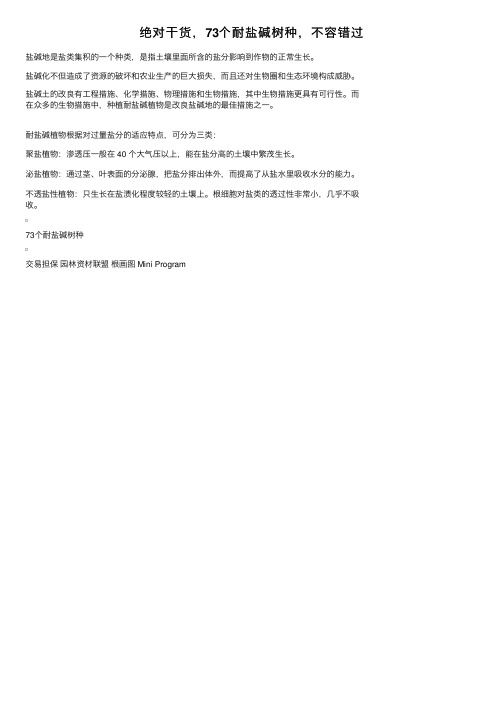 绝对干货，73个耐盐碱树种，不容错过