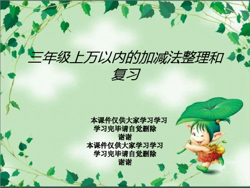 三年级上万以内的加减法整理和复习