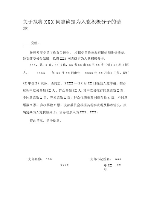 关于拟将XXX同志确定为入党积极分子的请示