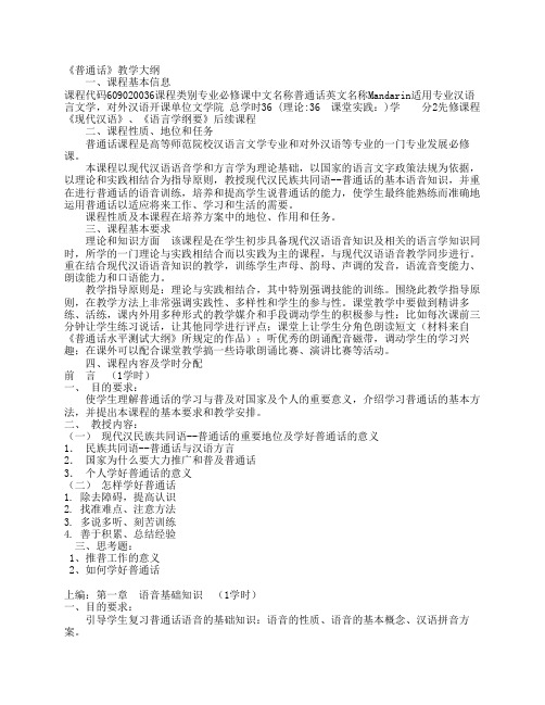 《普通话》教学大纲 一`课程基本信息