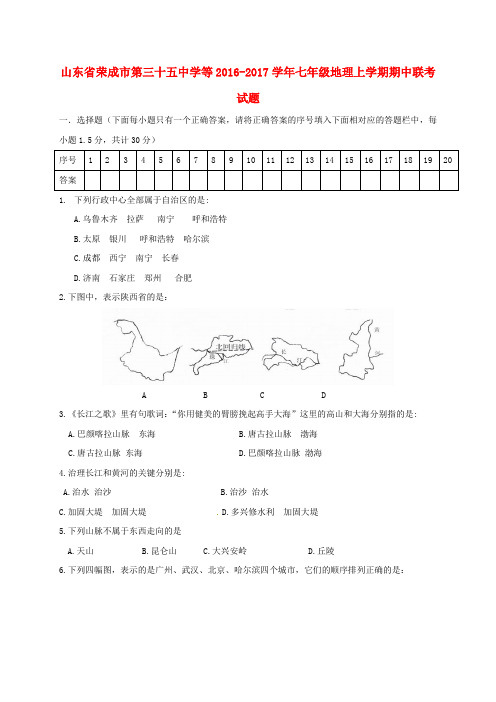 山东省荣成市第三十五中学等2016-2017学年七年级地理上学期期中联考试题
