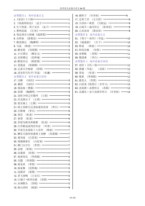 (完整版)高考语文必背古诗文64篇(大纲整理版)