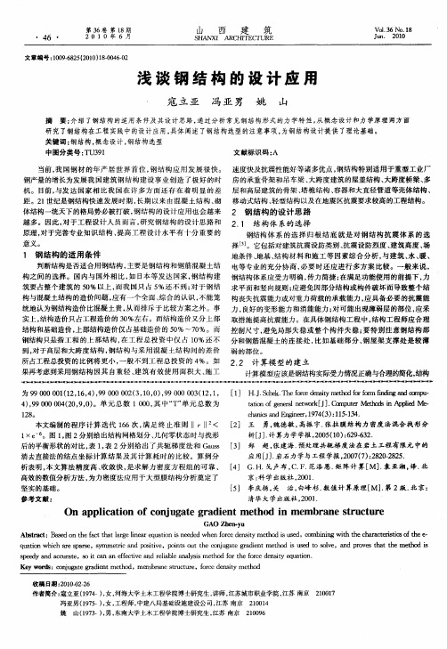 浅谈钢结构的设计应用