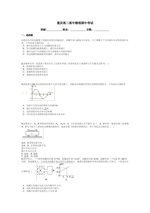 重庆高二高中物理期中考试带答案解析
