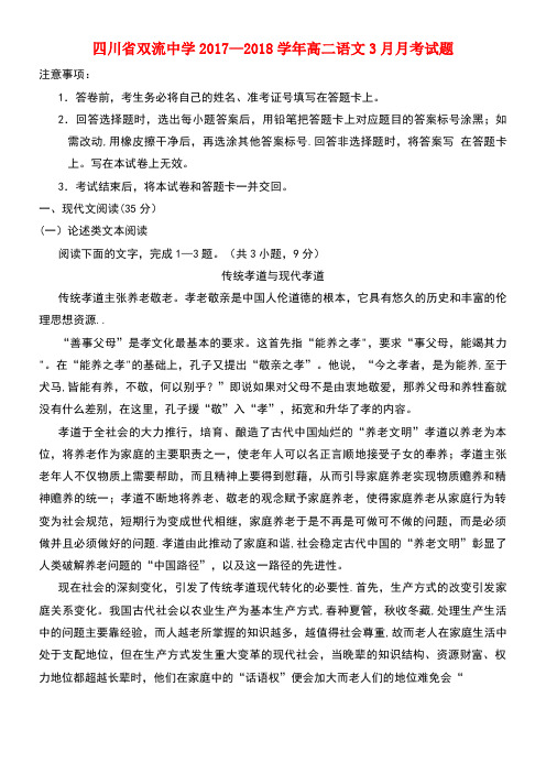 四川省双流中学高二语文3月月考试题(new)
