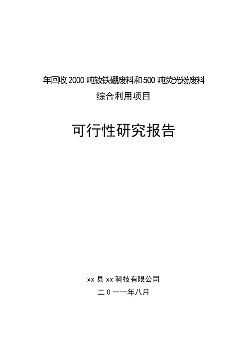 年回收2000吨钕铁硼废料和500吨荧光粉废料综合利用项目可行性研究报告