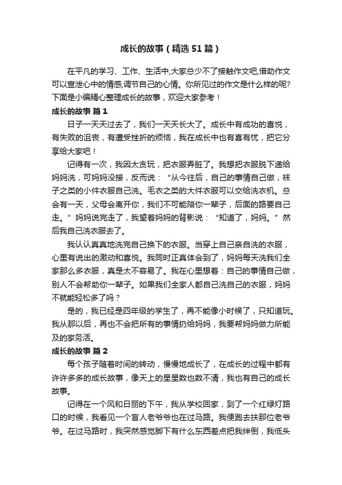 成长的故事（精选51篇）