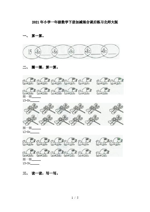 2021年小学一年级数学下册加减混合课后练习北师大版