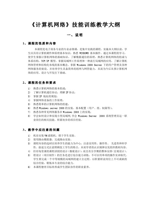 计算机网络实训教学大纲