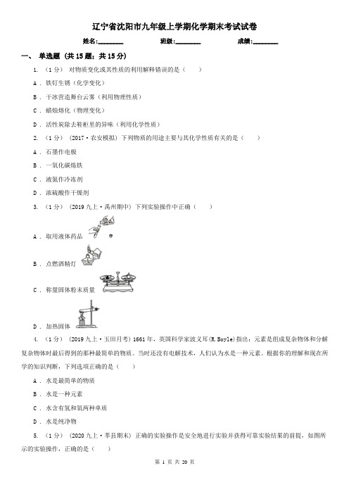 辽宁省沈阳市九年级上学期化学期末考试试卷