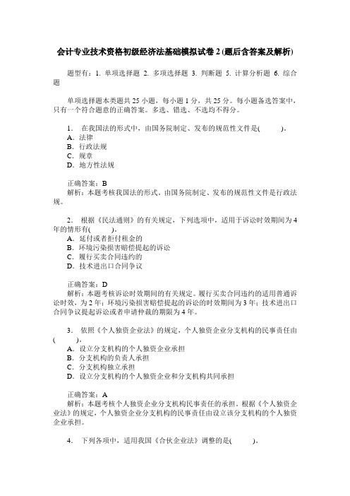 会计专业技术资格初级经济法基础模拟试卷2(题后含答案及解析)