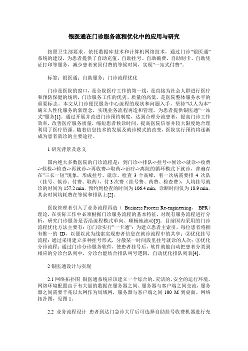 银医通在门诊服务流程优化中的应用与研究