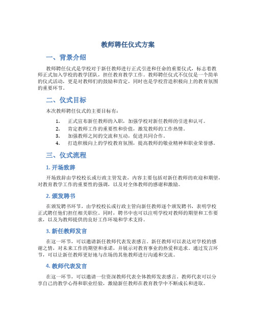 教师聘任仪式方案