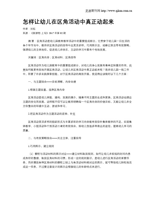 怎样让幼儿在区角活动中真正动起来