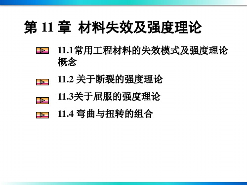 第十一章 材料失效及强度理论