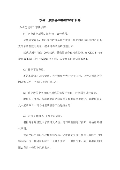 核磁一般氢谱和碳谱的解析步骤