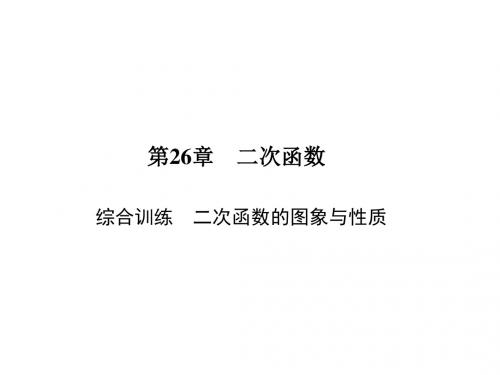 九年级数学下册(华师大版)课件 26.综合训练 二次函数的图象与性质