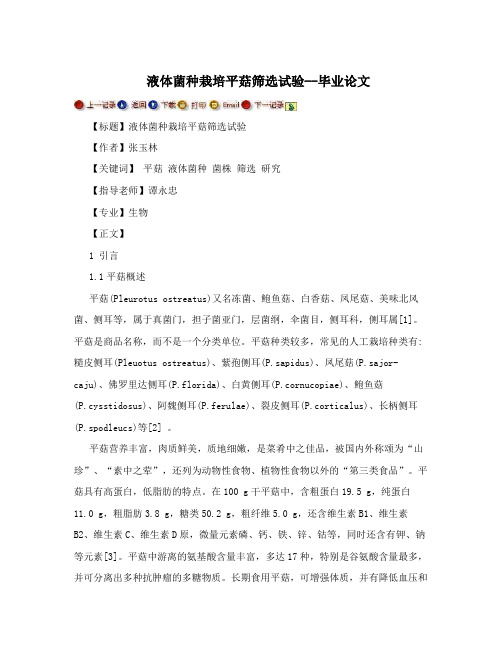 液体菌种栽培平菇筛选试验--毕业论文