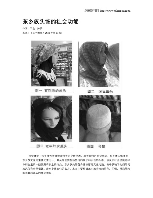 东乡族头饰的社会功能
